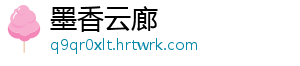 墨香云廊